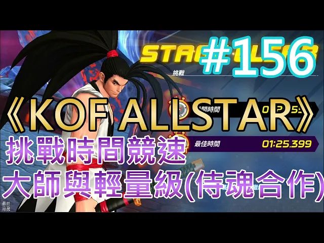 《kof allstar》#156 挑戰時間競速 大師級與輕量級(侍魂合作